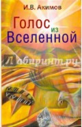 Голос из Вселенной