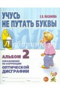 Учусь не путать буквы. Альбом 2. Упражнения по коррекции оптической дисграфии
