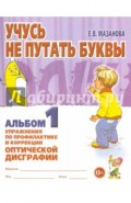 Учусь не путать буквы. Альбом 1. Упражнения по профилактике и коррекции оптической дисграфии