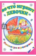Во что играют девочки