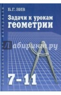 Задачи к урокам геометрии. 7-11 классы. Пособие для учителей, школьников и абитуриентов