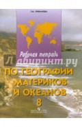 Рабочая тетрадь по географии материков и океанов для  8 кл. спец. образ. учрежд. VIII вида