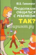 Продолжаем общаться с ребенком. ТАК?