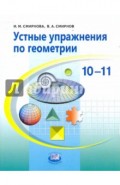 Устные упражнения по геометрии. 10-11 классы: учебное пособие для учащихся общеобразовательных учр.