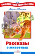 Рассказы о животных