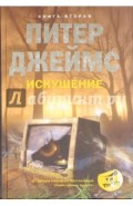 Искушение. Книга 2