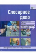 Слесарное дело. Практические основы профессиональной деятельности. Учебное пособие