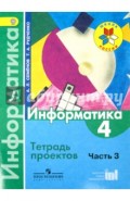 Информатика. 4 класс. Тетрадь проектов. Часть 3. ФГОС
