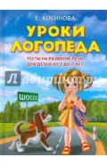 Уроки логопеда. Тесты на развитие речи для детей от 2 до 7 лет: учебное издание