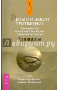 Деньги и Закон Притяжения. Как научиться притягивать богатство, здоровье и счастье. Том I