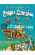 Старик Хоттабыч