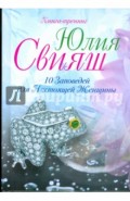 10 заповедей для Настоящей Женщины. Книга-тренинг