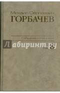 Собрание сочинений. Том 8. Октябрь - ноябрь 1987