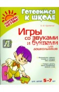 Игры со звуками и буквами для дошкольников. Для детей 5-7 лет