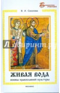 Живая вода: основы православной культуры