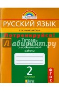 Потренируйся! 2 класс. Тетрадь для самостоятельной работы. В 2-х частях. Часть 1. ФГОС