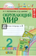 Окружающий мир. 2 класс. Рабочая тетрадь. В 2-х частях. Часть 2. ФГОС