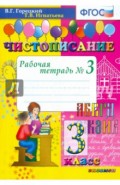 Чистописание. 3 класс. Рабочая тетрадь № 3. ФГОС