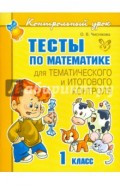 Тесты по математике для тематического и итогового контроля. 1 класс