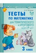 Тесты по математике для тематического и итогового контроля. 3 класс