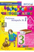 Чистописание. 3 класс. Рабочая тетрадь № 1. ФГОС