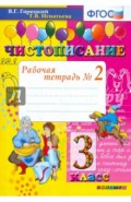 Чистописание. 3 класс. Рабочая тетрадь № 2. ФГОС