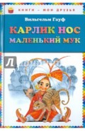 Карлик Нос. Маленький Мук