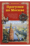 Прогулки по Москве