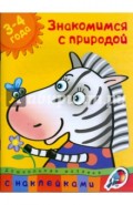 Знакомимся с природой. 3-4 года