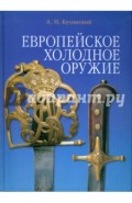 Европейское холодное оружие