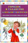Городок в табакерке. Аленький цветочек. Сказки