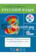 Русский язык. Тетрадь №2 для упражнений по русскому языку и речи. 3 класс. ФГОС