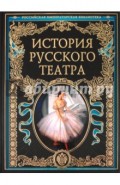 История русского театра
