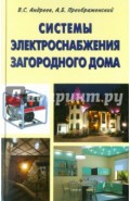 Системы электроснабжения загородного дома