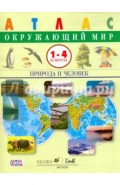 Окружающий мир. Природа и человек. 1-4 классы. Атлас. ФГОС