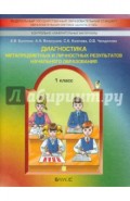 Диагностика метапредметных и личностных результатов начал. образов. Проверочные работы. 1 кл. ФГОС