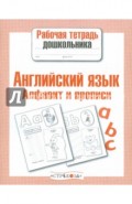 Рабочая тетрадь дошкольника. Английский язык. Алфавит и прописи.