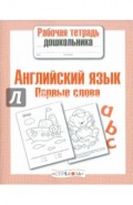 Рабочая тетрадь дошк. Английский язык. Первые слова