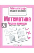 Рабочая тетрадь младшего школьника. Математика. Решаем примеры с переходом через десяток.