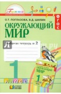 Окружающий мир. Рабочая тетрадь. 1 класс. В 2 частях. Часть 2. ФГОС