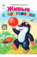 Живые скороговорки