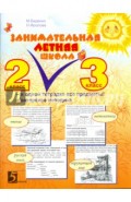 Занимательная летняя школа: Все предметы в одной тетради: Авторская методика: 2-3 класс