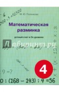 Математическая разминка. 4 класс. Устный счет в трех уровнях