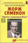 Жорж Сименон: "Вдвоем с комиссаром Мегрэ"
