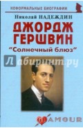 Джордж Гершвин: "Солнечный блюз"