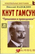 Кнут Гамсун: "Грешники и праведники"