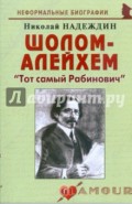 Шолом-Алейхем: "Тот самый Рабинович"