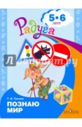 Познаю мир. Развивающая книга для детей 5-6 лет
