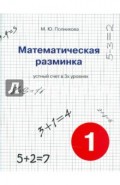 Математическая разминка. 1 класс. Устный счет в трех уровнях