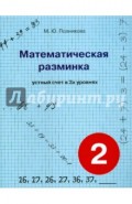 Математическая разминка. 2 класс. Устный счет в трех уровнях
